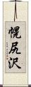 幌尻沢 Scroll