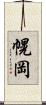幌岡 Scroll