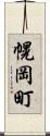 幌岡町 Scroll