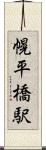 幌平橋駅 Scroll