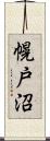 幌戸沼 Scroll