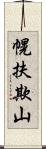 幌扶欺山 Scroll