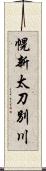 幌新太刀別川 Scroll