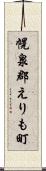 幌泉郡えりも町 Scroll