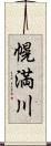 幌満川 Scroll