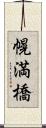 幌満橋 Scroll