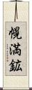 幌満鉱 Scroll