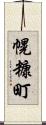 幌糠町 Scroll