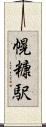 幌糠駅 Scroll