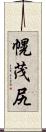 幌茂尻 Scroll