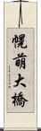 幌萌大橋 Scroll