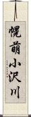 幌萌小沢川 Scroll