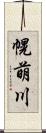 幌萌川 Scroll