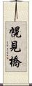 幌見橋 Scroll