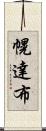 幌達布 Scroll