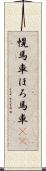 幌馬車 Scroll