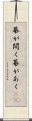 幕が開く Scroll