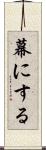幕にする Scroll