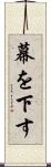 幕を下す Scroll