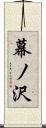 幕ノ沢 Scroll
