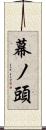 幕ノ頭 Scroll