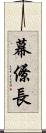 幕僚長 Scroll