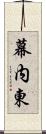 幕内東 Scroll
