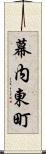 幕内東町 Scroll