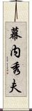 幕内秀夫 Scroll