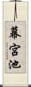 幕宮池 Scroll