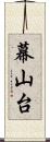 幕山台 Scroll