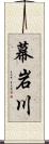 幕岩川 Scroll