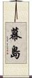幕島 Scroll