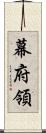 幕府領 Scroll