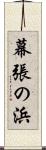 幕張の浜 Scroll