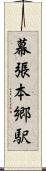 幕張本郷駅 Scroll