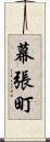 幕張町 Scroll