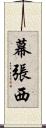 幕張西 Scroll