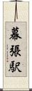 幕張駅 Scroll