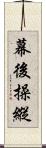 幕後操縱 Scroll