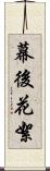幕後花絮 Scroll