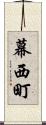 幕西町 Scroll