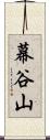 幕谷山 Scroll