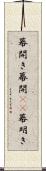 幕開き Scroll
