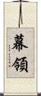 幕領 Scroll