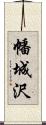 幡城沢 Scroll