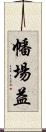 幡場益 Scroll
