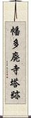 幡多廃寺塔跡 Scroll