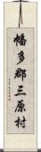 幡多郡三原村 Scroll