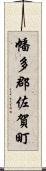幡多郡佐賀町 Scroll